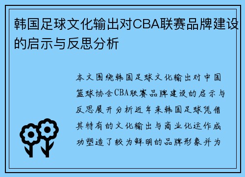 韩国足球文化输出对CBA联赛品牌建设的启示与反思分析