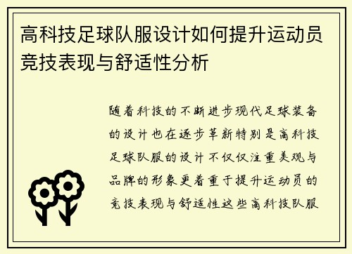 高科技足球队服设计如何提升运动员竞技表现与舒适性分析