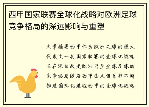 西甲国家联赛全球化战略对欧洲足球竞争格局的深远影响与重塑