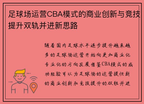 足球场运营CBA模式的商业创新与竞技提升双轨并进新思路
