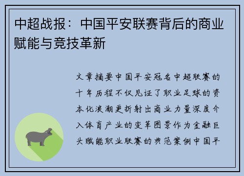 中超战报：中国平安联赛背后的商业赋能与竞技革新