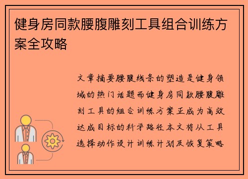 健身房同款腰腹雕刻工具组合训练方案全攻略