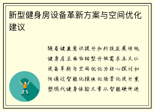 新型健身房设备革新方案与空间优化建议