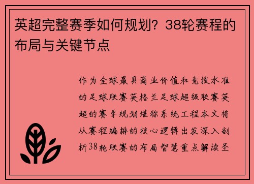 英超完整赛季如何规划？38轮赛程的布局与关键节点