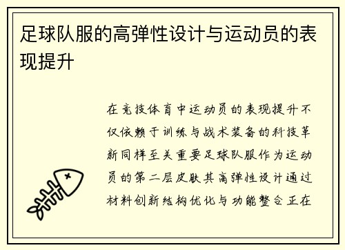 足球队服的高弹性设计与运动员的表现提升