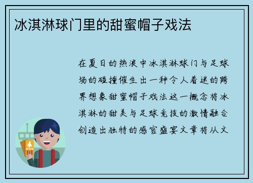 冰淇淋球门里的甜蜜帽子戏法
