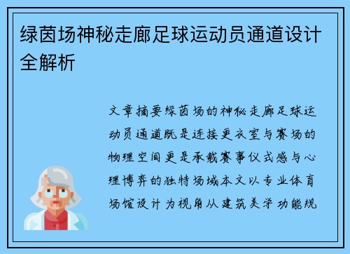 绿茵场神秘走廊足球运动员通道设计全解析