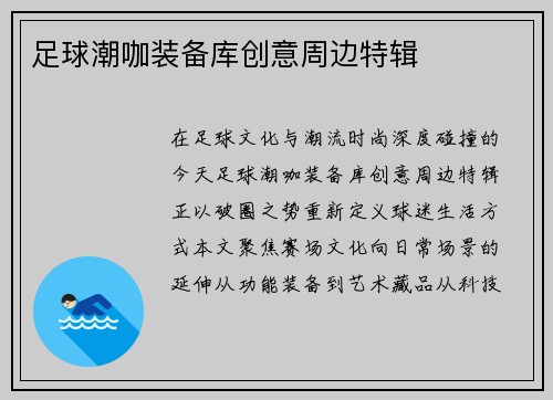 足球潮咖装备库创意周边特辑