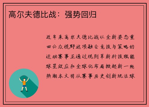 高尔夫德比战：强势回归