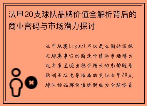 法甲20支球队品牌价值全解析背后的商业密码与市场潜力探讨