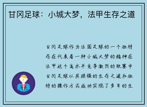 甘冈足球：小城大梦，法甲生存之道