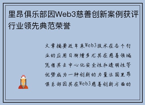 里昂俱乐部因Web3慈善创新案例获评行业领先典范荣誉