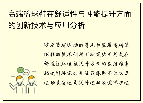 高端篮球鞋在舒适性与性能提升方面的创新技术与应用分析