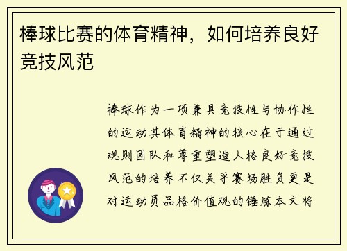 棒球比赛的体育精神，如何培养良好竞技风范