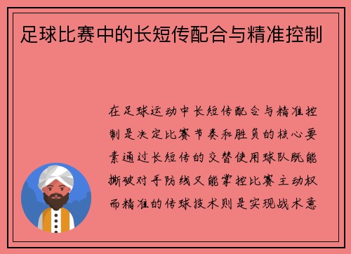 足球比赛中的长短传配合与精准控制