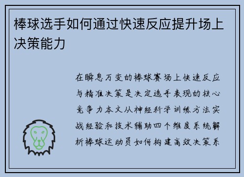 棒球选手如何通过快速反应提升场上决策能力