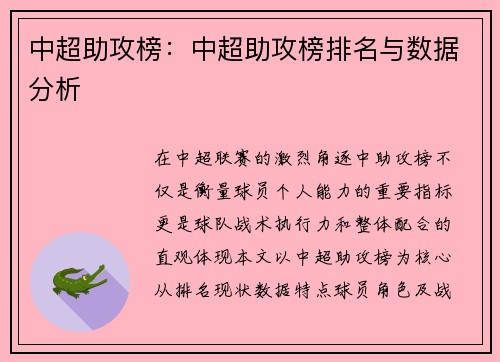 中超助攻榜：中超助攻榜排名与数据分析