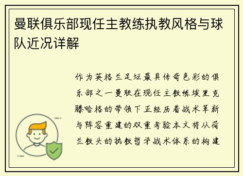 曼联俱乐部现任主教练执教风格与球队近况详解