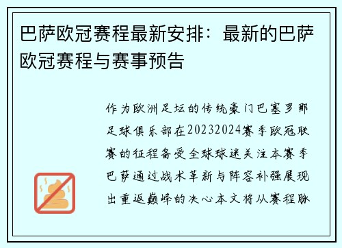 巴萨欧冠赛程最新安排：最新的巴萨欧冠赛程与赛事预告