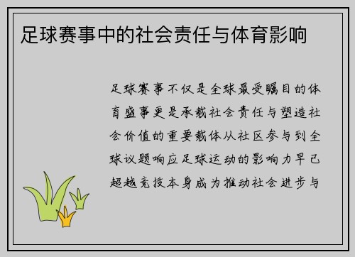 足球赛事中的社会责任与体育影响