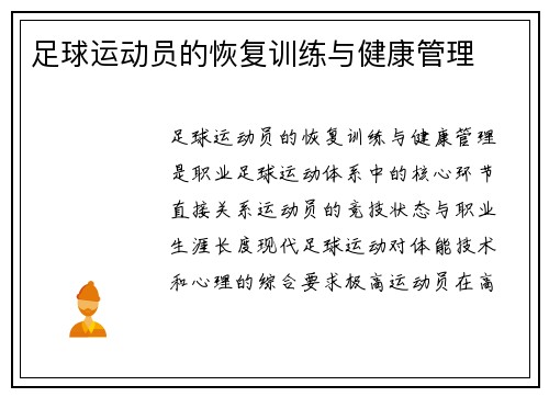 足球运动员的恢复训练与健康管理