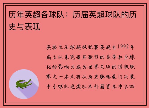 历年英超各球队：历届英超球队的历史与表现