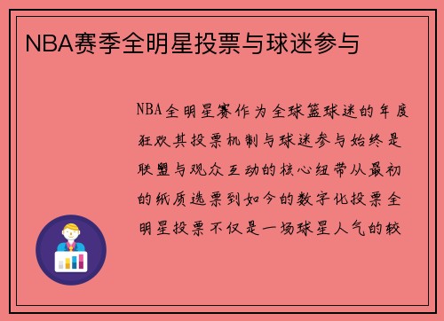 NBA赛季全明星投票与球迷参与