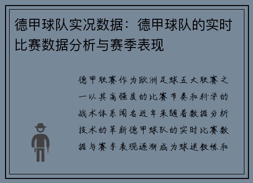 德甲球队实况数据：德甲球队的实时比赛数据分析与赛季表现