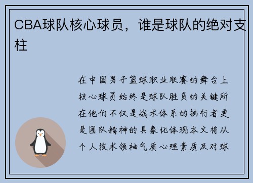 CBA球队核心球员，谁是球队的绝对支柱