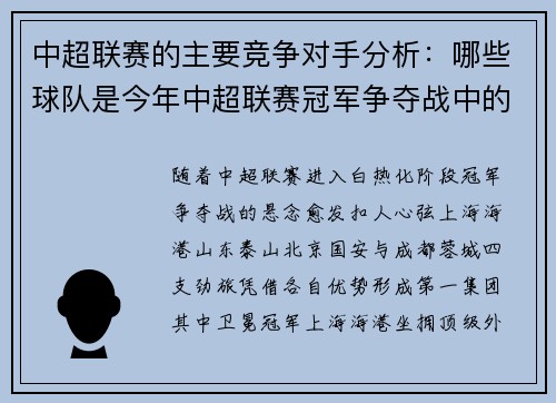 中超联赛的主要竞争对手分析：哪些球队是今年中超联赛冠军争夺战中的强有力竞争者