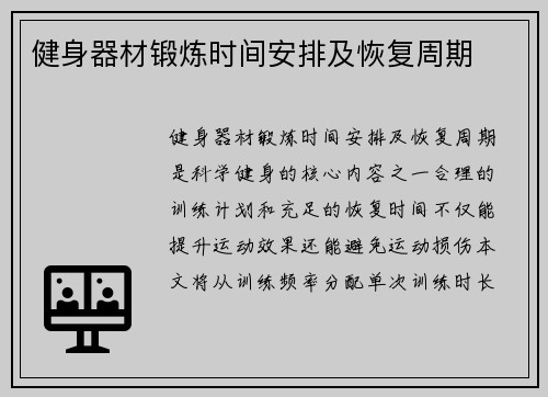健身器材锻炼时间安排及恢复周期