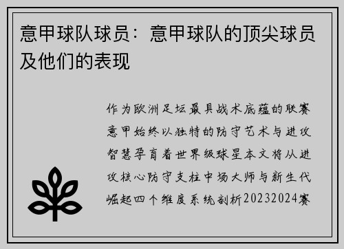 意甲球队球员：意甲球队的顶尖球员及他们的表现