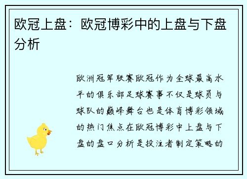 欧冠上盘：欧冠博彩中的上盘与下盘分析