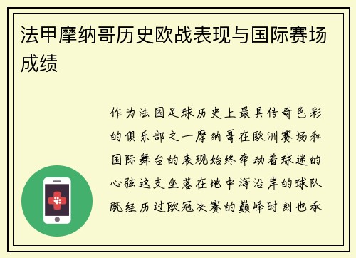 法甲摩纳哥历史欧战表现与国际赛场成绩