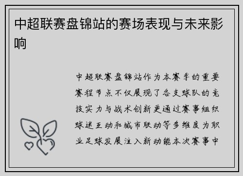 中超联赛盘锦站的赛场表现与未来影响