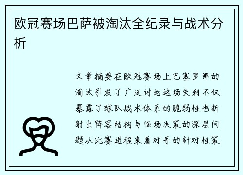 欧冠赛场巴萨被淘汰全纪录与战术分析