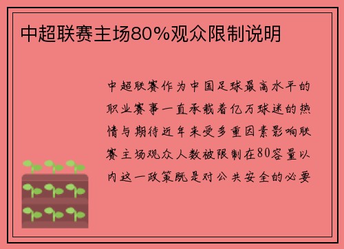 中超联赛主场80%观众限制说明
