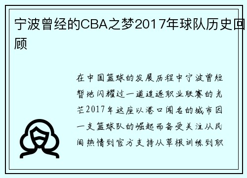 宁波曾经的CBA之梦2017年球队历史回顾