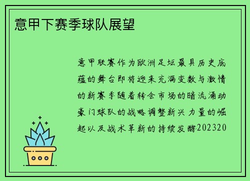意甲下赛季球队展望