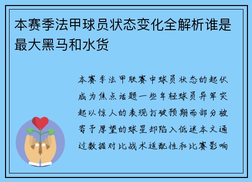 本赛季法甲球员状态变化全解析谁是最大黑马和水货
