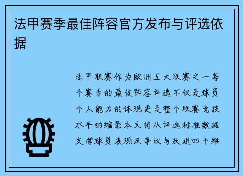 法甲赛季最佳阵容官方发布与评选依据