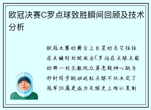 欧冠决赛C罗点球致胜瞬间回顾及技术分析