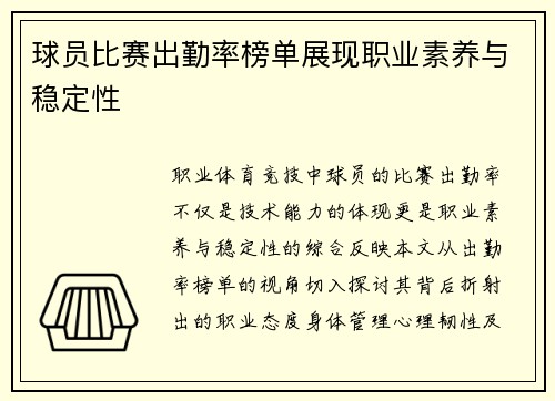 球员比赛出勤率榜单展现职业素养与稳定性