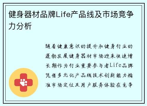 健身器材品牌Life产品线及市场竞争力分析