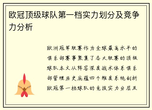 欧冠顶级球队第一档实力划分及竞争力分析