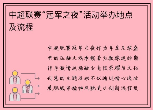 中超联赛“冠军之夜”活动举办地点及流程
