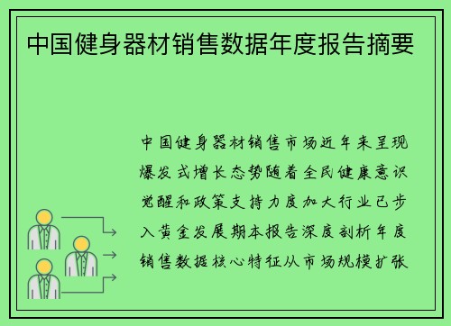 中国健身器材销售数据年度报告摘要