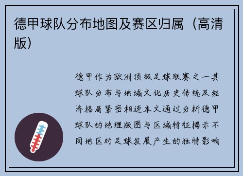 德甲球队分布地图及赛区归属（高清版）