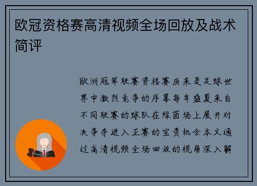 欧冠资格赛高清视频全场回放及战术简评