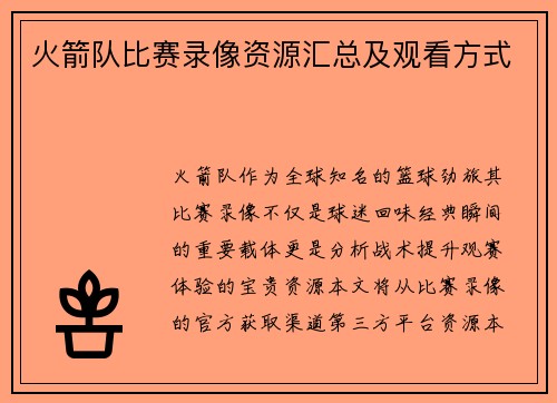 火箭队比赛录像资源汇总及观看方式